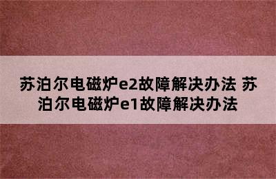 苏泊尔电磁炉e2故障解决办法 苏泊尔电磁炉e1故障解决办法